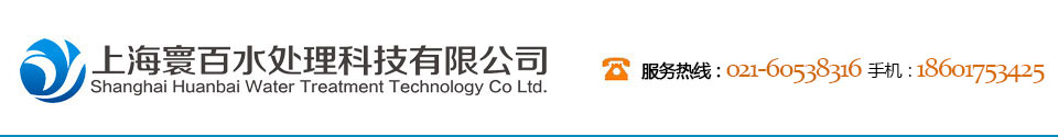 上海寰百水处理科技有限公司